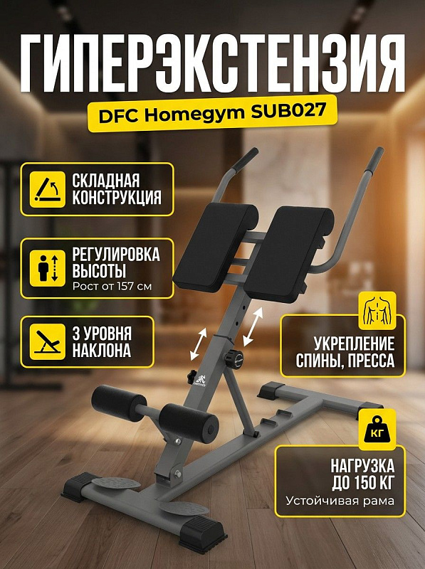 Гиперэкстензия с регулировкой DFC Homegym SUB027