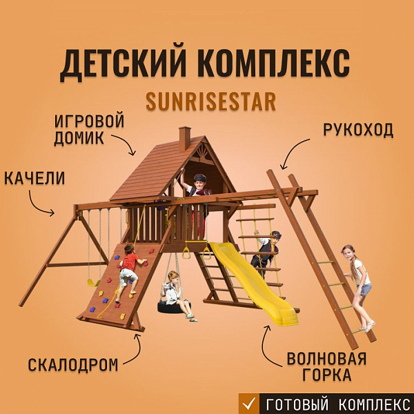 Детский игровой комплекс SUNRISESTAR с деревянной крышей и рукоходом: горка, качели, скалодром, штурвал