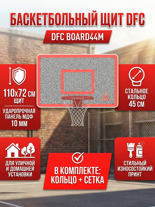 Баскетбольный щит без крепления на стену DFC BOARD44M