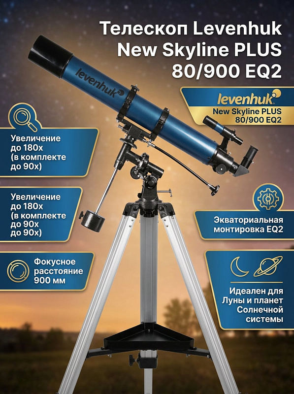 Астрономический телескоп Levenhuk New Skyline PLUS 80/900 EQ2 для наблюдения планет с просветленной оптикой 80 мм, экваториальной монтировкой EQ2, двумя окулярами и алюминиевой треногой с регулировкой 700–1310 мм
