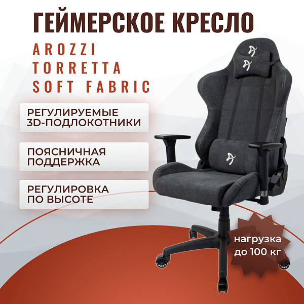 Игровое компьютерное кресло Arozzi Torretta Soft Fabric темно-серого цвета на металлическом каркасе с шириной спинки 64 см, механизмом наклона с блокировкой, газлифтом и регулируемой поддержкой шеи и поясницы