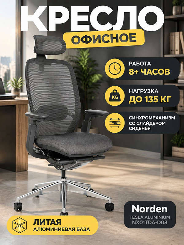 Анатомическое офисное кресло для руководителя Norden Tesla aluminium серого цвета с газлифтом 3 класса, сиденьем-слайдером 48х48 см, регулировкой высоты 36,5–45,5 см, 4D-подлокотниками и нейлоновыми роликами