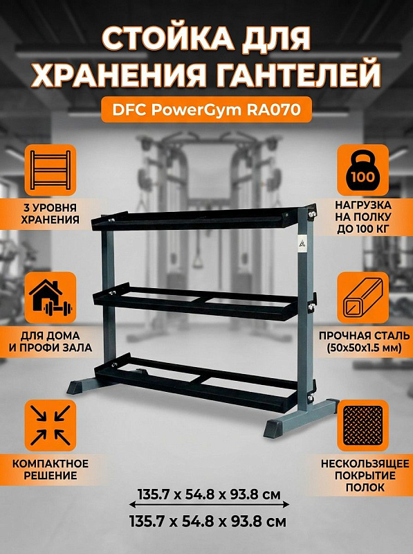 Трехуровневая стойка для хранения гантелей DFC PowerGym RA070 из металлического профиля 50х50 мм и листовой стали 2 мм, рассчитанная на нагрузку по 100 кг на полку, с габаритами 135.7х54.8х93.8 см для фитнес-залов и дома