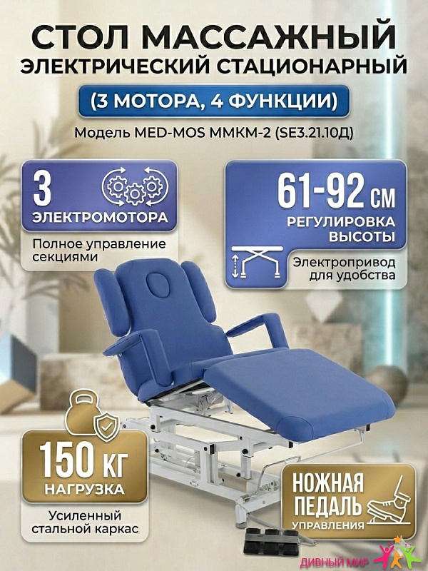Стол массажный электрический Med-Mos ММКМ-2 синий 3 мотора 4 функции