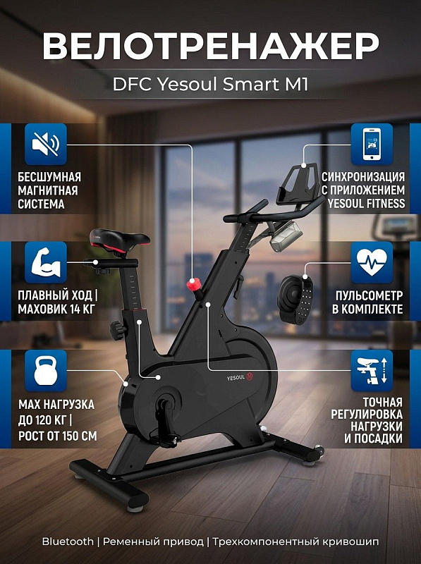 Домашний велотренажер DFC Yesoul Smart M1 Black с пульсометром, бесступенчатой магнитной нагрузкой, маховиком 7,5 кг и регулировкой сиденья по 8 уровням для тренировок при весе до 120 кг и росте от 150 см
