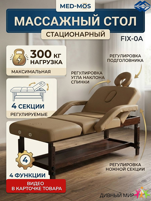 Стол массажный стационарный Мед-Мос FIX-0A (SW4.31.10A-10) кофе с молоком