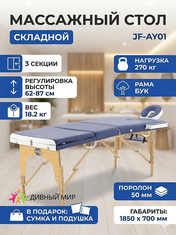 Стол массажный переносной на дерев.раме JF-AY01 (3-х секционный) (синий/белый) (PW3.20.13A-00)