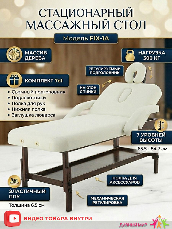 Стол массажный стационарный Мед-Мос FIX-1A белый: деревянный, 2 секции, регулируемый подголовник, нагрузка до 300 кг