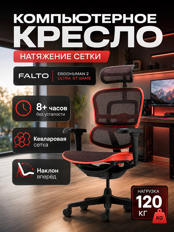 Ортопедическое кресло для геймеров Falto Ergohuman 2 Ultra ST GAME на металлической крестовине с карбоновым синхромеханизмом, газлифтом 4 класса на 120 кг, наклоном вперед, 6D-поддержкой поясницы и выдвижной подножкой