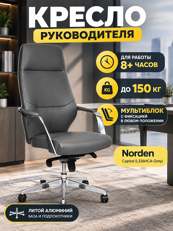 Офисное кресло для руководителя Norden Capital L326HCA-Grey серого цвета на металлокаркасе с обивкой из экокожи, спинкой 76 см с подголовником, алюминиевой крестовиной 70 см и регулировкой высоты 119–125 см