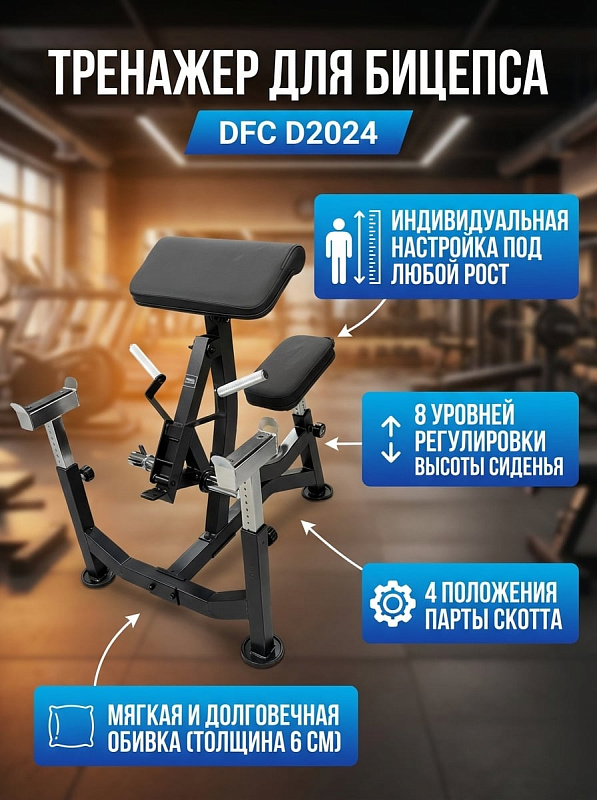 Силовой тренажер для изолированной тренировки бицепса DFC D2024 с черной рамой габаритами 107,7 х 83,2 х 106,6 см, сиденьем 35 х 20 х 6 см на 8 уровней высоты, втулкой 50 мм под диски и весом пользователя до 130 кг