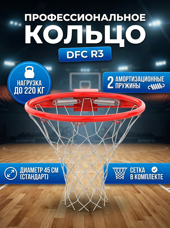 Кольцо баскетбольное DFC R3 45 см