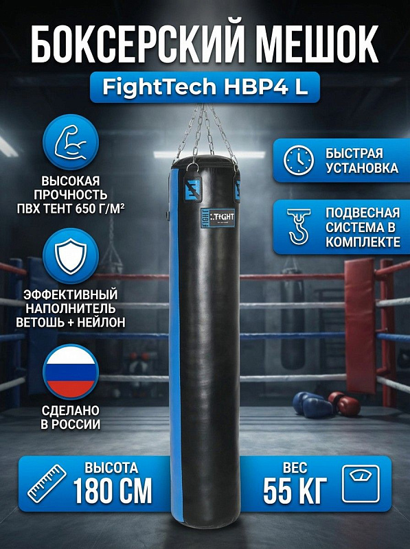 Цилиндрический подвесной боксерский снаряд FightTech HBP4 L весом 55 кг и габаритами 180х35 см в черно-синей оболочке из тентового ПВХ плотностью 650 с комбинированным наполнителем и подвесом для залов единоборств и дома