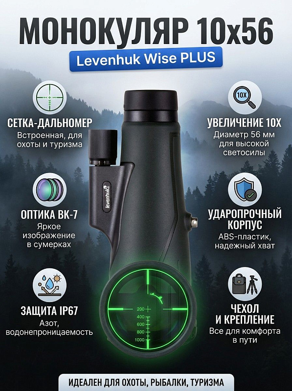 Полевой светосильный монокуляр Levenhuk Wise PLUS 10x56 со встроенной сеткой в компактном черном корпусе с диаметром объектива 56 мм и оптикой из просветленного стекла BK-7 для охотников, туристов и натуралистов