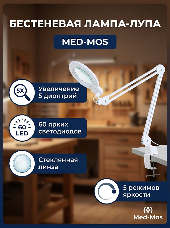 Лампа бестеневая (лампа-лупа) Med-Mos 9006LED с увеличением 5 диоптрий, светодиодная