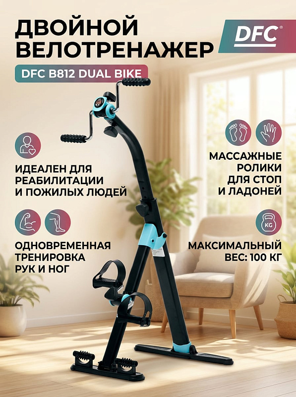 Компактный педальный тренажер DFC B812 dual bike для реабилитации и кардиотренировок рук и ног в положении сидя и стоя, с механической трубочной нагрузкой, массажными роликами, LCD-экраном и габаритами 45х50х95 см