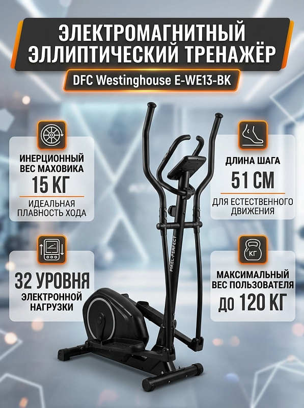 Переднеприводный эллиптический тренажер DFC Westinghouse E-WE13-BK для кардиотренировок дома с длиной шага 51 см, расстоянием между педалями 25 см, 15 программами, дисплеем и ограничением по весу до 120 кг
