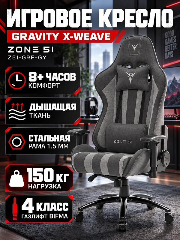Игровое кресло Zone 51 Gravity X-Weave Z51-GRF-GY с тканевой обивкой на каркасе из стали 1.5 мм с крестовиной 70 см, регулировкой сиденья 48-58 см и допустимой нагрузкой до 150 кг для работы и гейминга