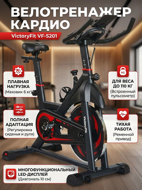 Сайкл-тренажер для дома VictoryFit VF-S201 с колодочной нагрузкой, маховиком 6 кг, регулировкой руля и седла от 75 до 95 см, сенсорными датчиками пульса, LED-дисплеем и допустимым весом пользователя до 110 кг