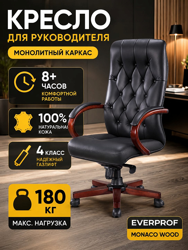 Компьютерное кресло руководителя Everprof Monaco Wood для кабинета с сиденьем шириной 52 см, регулировкой высоты 46–52,5 см, набивкой из вспененного полиуретана и металлической крестовиной с деревянными накладками