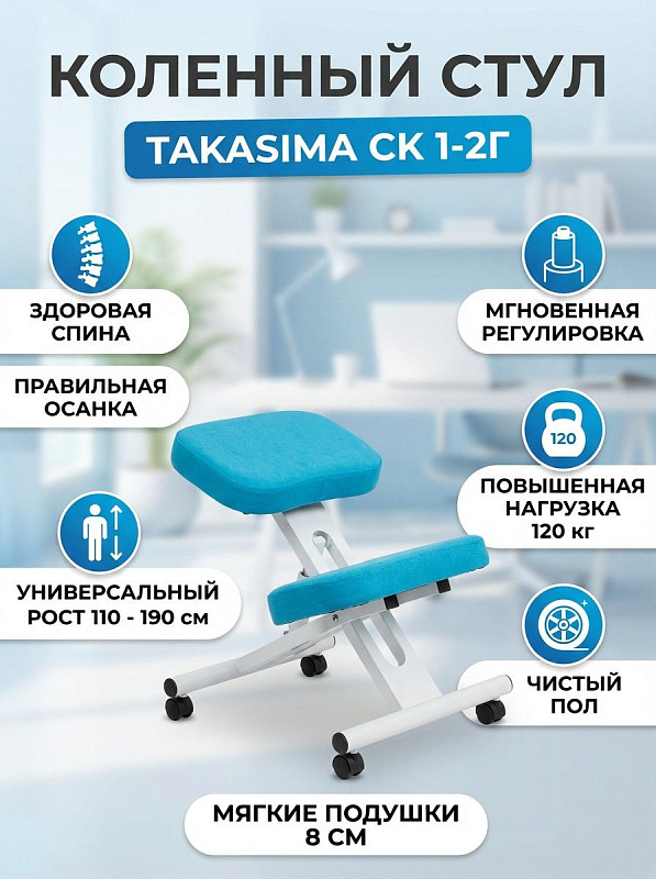 Анатомический коленный стул Takasima СК 1-2Г с плавной регулировкой высоты газлифтом, подушками толщиной 8 см в ткани Лазурный берег и белой металлической рамой на колесах с защитой пола для детей и взрослых