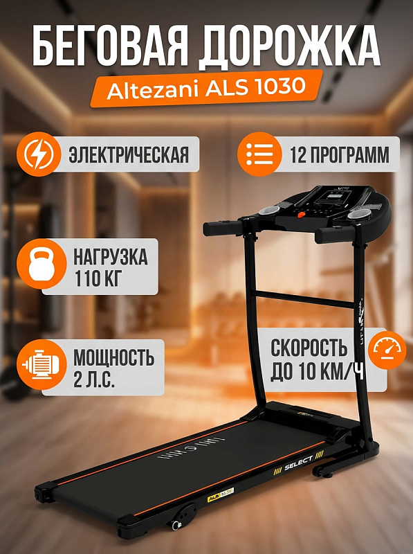 Складная электрическая беговая дорожка Altezani ALS 1030 черного цвета с двигателем 2 л.с. для кардиотренировок дома, механической регулировкой наклона на 3 ступени, 12 программами, LCD-дисплеем и весом 28 кг