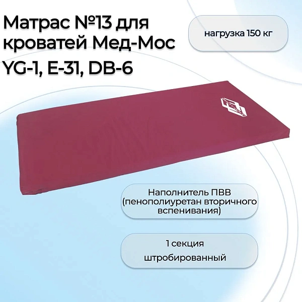 Матрас для кроватей Мед-Мос YG-1, DB-6, DB-7 198х88х10 см, ПВВ, съемный чехол