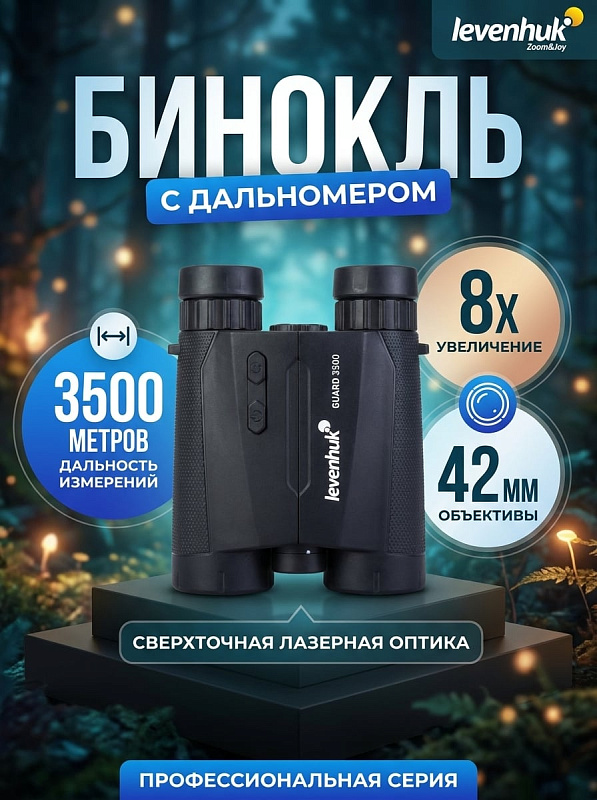 Полевой бинокль с лазерным дальномером Levenhuk Guard 3500 для охоты и тактических задач с оптикой Roof BK-7 8х42, замером углов и дистанций до 3500 м, защитой IPX5 и регулировкой межзрачкового расстояния 58–78 мм