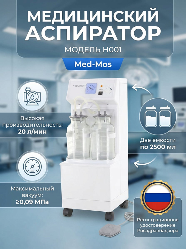 Отсасыватель медицинский Мед-Мос H001 поршневой, вакуум ≥0,09 МПа, поток ≥20 л/мин, 2 резервуара 2500 мл