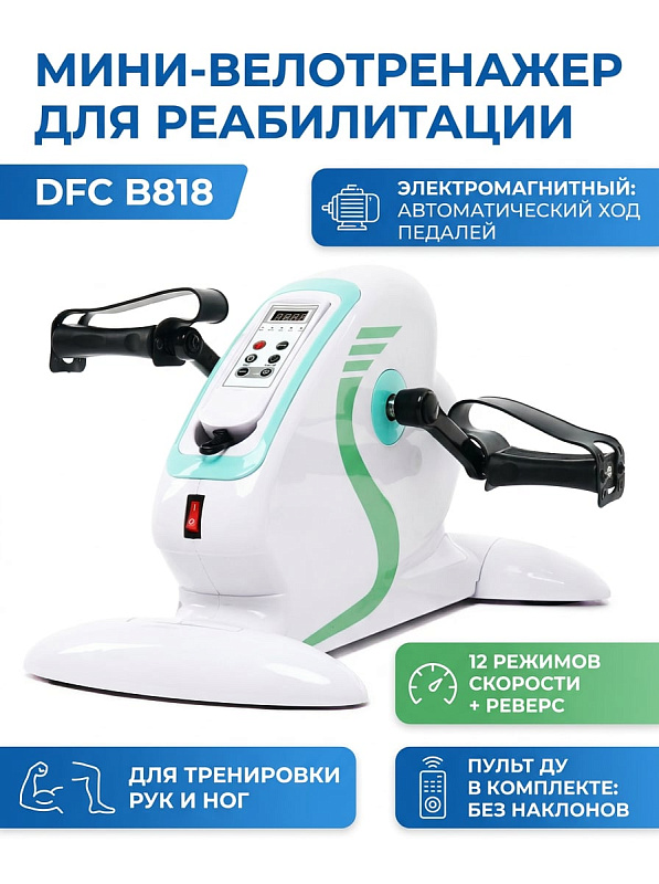 Электрический мини-велотренажер для реабилитации DFC B818 с мотором 70 Вт, 12 скоростями, прямым и обратным ходом педалей, стальным шатуном и съемным пультом ДУ с LCD-экраном для тренировок дома при весе до 100 кг