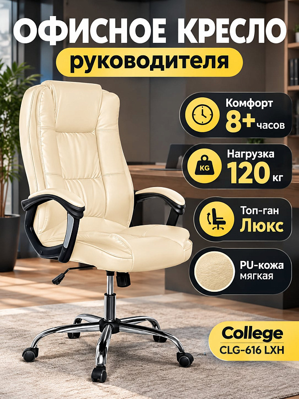 Офисное кресло руководителя College CLG-616 LXH в бежевой экокоже с хромированной крестовиной на 120 кг, механизмом качания топ-ган люкс, сиденьем 52х48 см и регулировкой высоты кресла в диапазоне 109–117 см