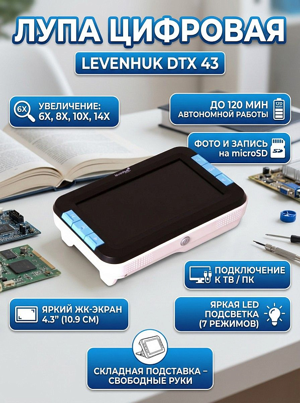 Электронная цифровая лупа Levenhuk DTX 43 на складной подставке с цветным дисплеем 4,3 дюйма, 4 режимами кратности 6–14x, ручной фокусировкой 10–500 мм и выводом изображения на ТВ и ПК для слабовидящих людей