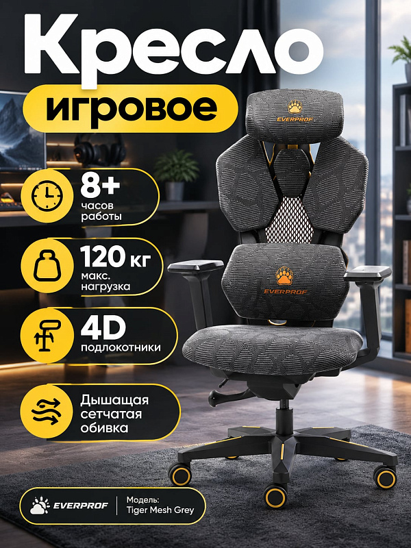 Геймерское компьютерное кресло Everprof Tiger в сером исполнении с отделкой из сетки, высокой регулируемой спинкой с углом наклона до 155 градусов и допустимой нагрузкой до 120 кг для пользователей ростом до 200 см