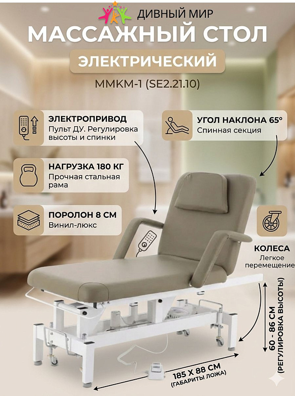 Стол массажный электрический Med-Mos ММКМ-1 (SE2.21.10Д) цвет мокко - 2 секции, нагрузка 180 кг