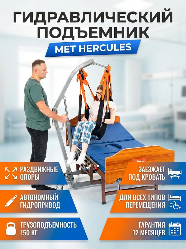 Передвижной гидравлический подъемник для инвалидов и пожилых людей MET HERCULES со стальной рамой 44 кг, грузоподъемностью 150 кг, регулировкой высоты от 290 до 1880 мм и раздвижным основанием шириной 600–870 мм