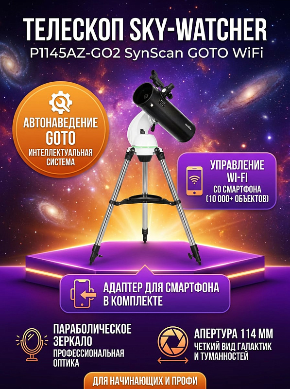 Короткофокусный рефлектор Ньютона Sky-Watcher P1145AZ-GO2 SynScan GOTO со светосилой f/4.4, параболическим зеркалом 114 мм из оптического стекла и монтировкой с Wi-Fi для начинающих и опытных астрономов