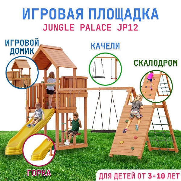 Детский игровой комплекс Jungle Palace JP12 из дерева с горкой, качелями и скалолазом