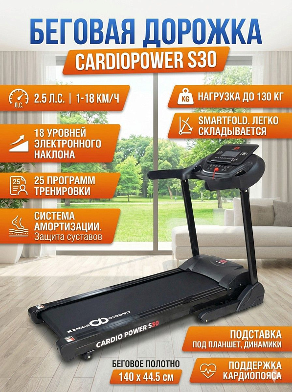 Электрическая беговая дорожка CardioPower S30 на усиленной стальной раме для ходьбы и бега дома при весе до 130 кг: складная система SmartFold, дека 15 мм, валы 46 мм, подставка под планшет и 25 встроенных программ