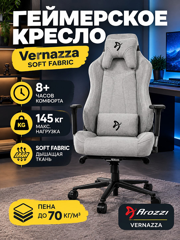Эргономичное компьютерное кресло Arozzi Vernazza Soft Fabric Light Grey на металлическом каркасе с дышащей текстильной обивкой, механизмом качания Топ-Ган, поддержкой спины и допустимой нагрузкой до 145 кг