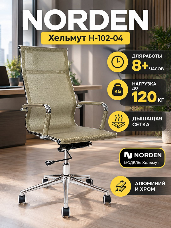 Кресло для руководителя Norden Хельмут H-102-04 бронзового цвета с натяжной сетчатой спинкой, встроенным подголовником и хромированной базой для обустройства кабинета или офиса при рабочей нагрузке до 120 кг