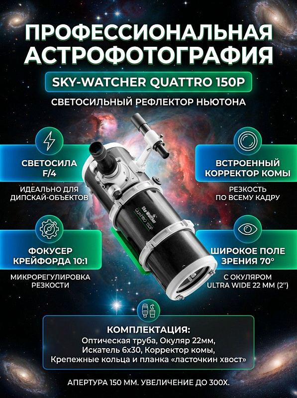 Оптическая труба-астрограф Sky-Watcher Quattro 150P системы Ньютона с апертурой 150 мм и светосилой f/4, оснащенная двухскоростным фокусером Крейфорда 10:1 и корректором комы для астросъемки туманностей и галактик