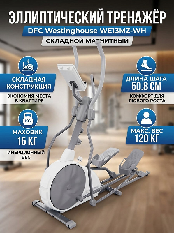 Складной переднеприводный эллиптический тренажёр DFC Westinghouse WE13MZ-WH для домашних тренировок с расстоянием между педалями 24,5 см, платформами 39,5х16 см, роликами для перемещения и компенсаторами пола