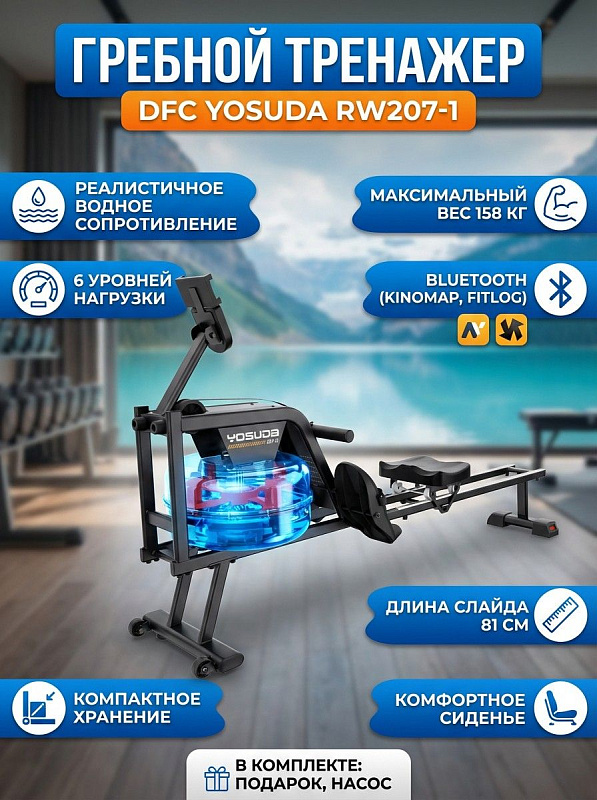 Водный гребной кардиотренажер DFC YOSUDA RW207-1 для дома с 6 уровнями нагрузки, регулируемым сопротивлением, баком 10 литров, слайдом 81 см, Bluetooth-модулем и анатомическим сиденьем для пользователей весом до 158 кг
