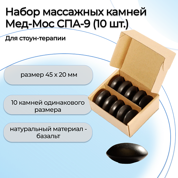 Комплект базальтовых камней для стоун-терапии Med-Mos СПА-9 (10 шт.)