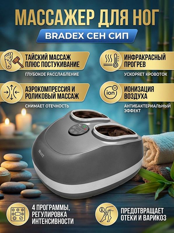 Аппарат для тайского массажа стоп и лодыжек Bradex «Сен Сип» с роликовым, компрессионным и постукивающим режимами, функцией подогрева, ионизацией и автовыключением в корпусе из ABS-пластика размером 41х46х27 см