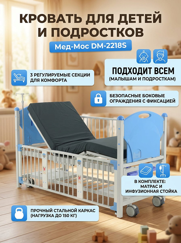 Кровать механическая подростковая Мед-Мос Тип 4.1 DM-2218S синяя для стационара