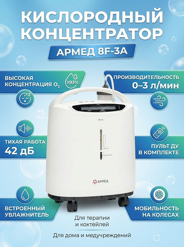 Медицинский кислородный концентратор Armed 8F-3A в белом пластиковом корпусе 48x34x59 см для домашней терапии и стационаров с потоком 0–3 л/мин, увлажнителем на 250 мл, пультом управления и мощностью 230 Вт