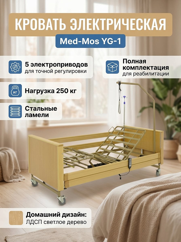 Функциональная кровать Мед-Мос YG-1 с электроприводом и спинками из ЛДСП для лежачих больных: 4 секции, стальные ламели 1860х900 мм, подъем 395–800 мм, нагрузка 250 кг, дуга для подтягивания и ограждения