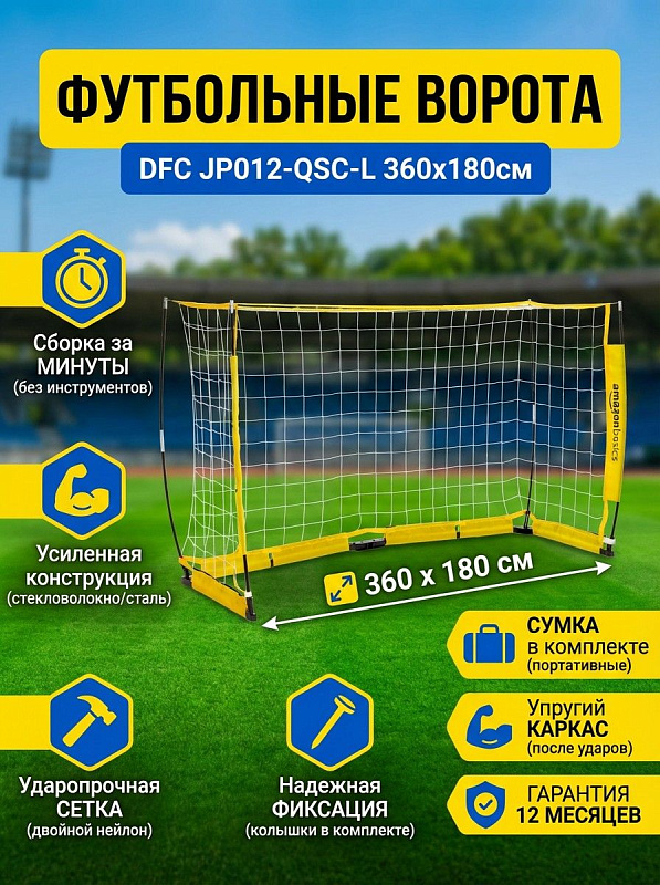 Складные футбольные ворота DFC JP012-QSC-L серии AmazonBasics размером 360 х 180 см с рамой из стали и стекловолокна, двухслойной сеткой, колышками для грунта и транспортировочной сумкой для взрослых и детей
