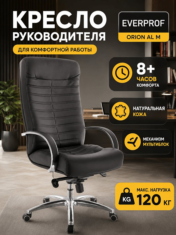 Офисное кресло руководителя Everprof Orion AL M из черной натуральной кожи Люкс с анатомической поддержкой спины, подголовником, мультиблоком, газпатроном DIN 4550 и алюминиевой крестовиной с нагрузкой до 120 кг